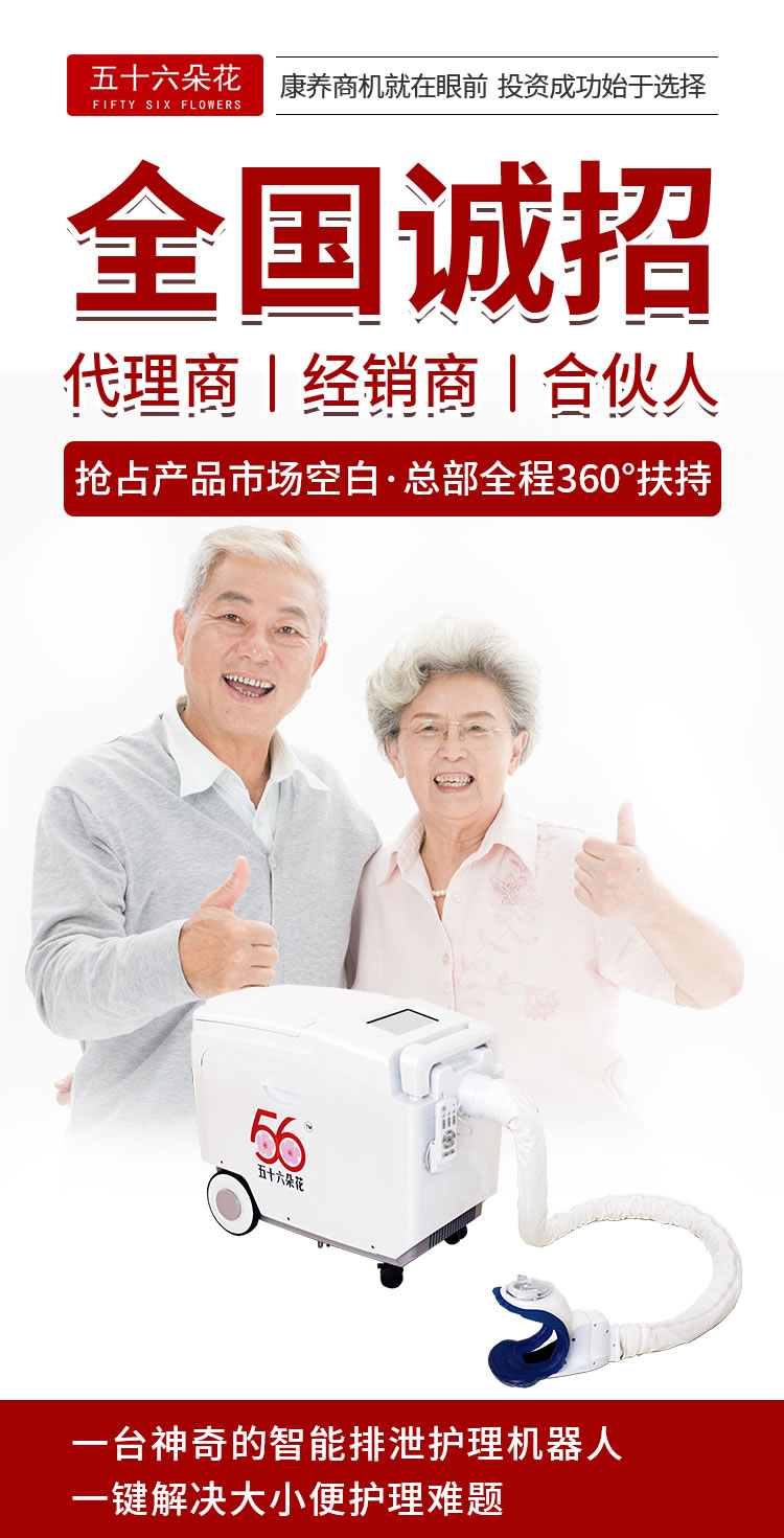 五十六朵花智能排泄护理机器人全国诚招代理商、经销商、合伙人